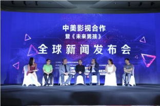 中美影視合作新篇章 《未來男孩》全球新聞發(fā)布會(huì)點(diǎn)亮北京，共創(chuàng)數(shù)字文化新生態(tài)